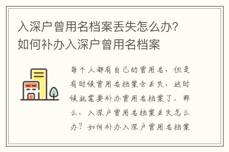 入深戶曾用名檔案丟失怎么辦？如何補(bǔ)辦入深戶曾用名檔案