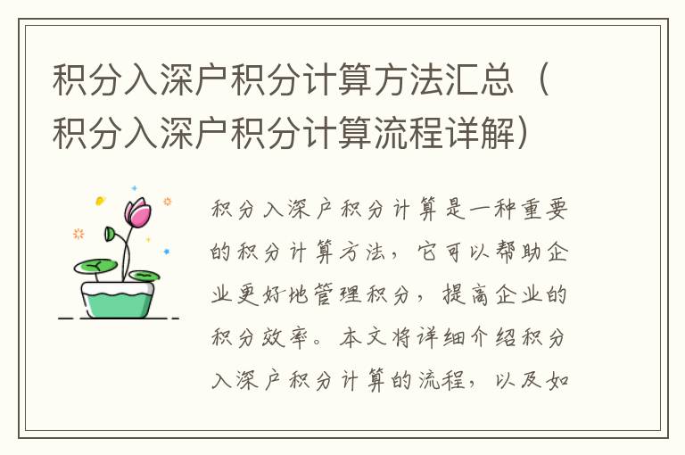 積分入深戶積分計(jì)算方法匯總（積分入深戶積分計(jì)算流程詳解）