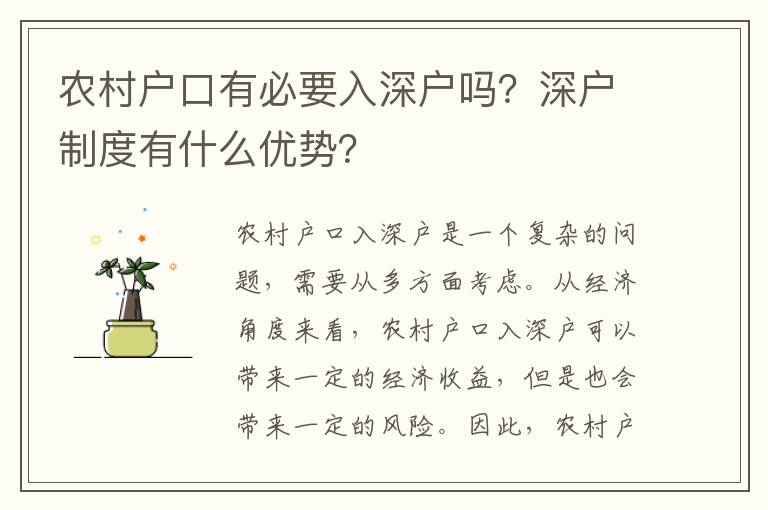 農村戶口有必要入深戶嗎？深戶制度有什么優勢？