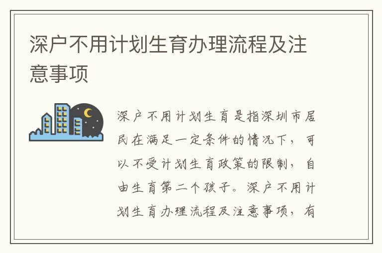 深戶不用計(jì)劃生育辦理流程及注意事項(xiàng)