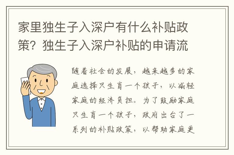 家里獨(dú)生子入深戶(hù)有什么補(bǔ)貼政策？獨(dú)生子入深戶(hù)補(bǔ)貼的申請(qǐng)流程是怎樣的？