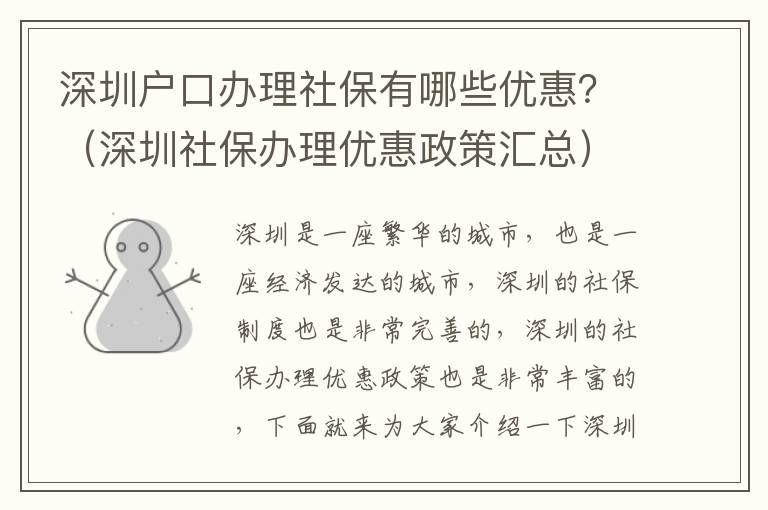 深圳戶口辦理社保有哪些優(yōu)惠？（深圳社保辦理優(yōu)惠政策匯總）
