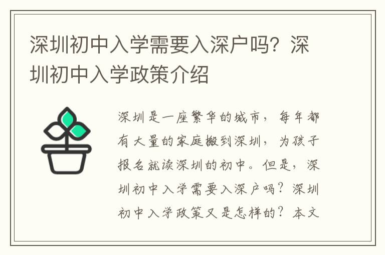深圳初中入學需要入深戶嗎？深圳初中入學政策介紹