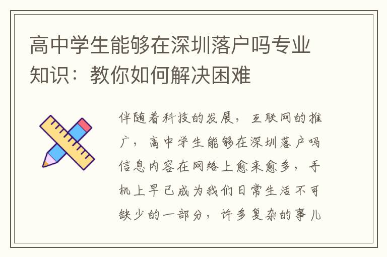 高中學(xué)生能夠在深圳落戶嗎專業(yè)知識(shí)：教你如何解決困難
