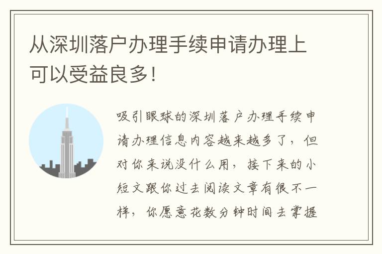 從深圳落戶辦理手續(xù)申請(qǐng)辦理上可以受益良多！