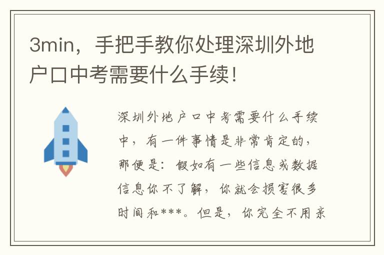 3min，手把手教你處理深圳外地戶口中考需要什么手續(xù)！