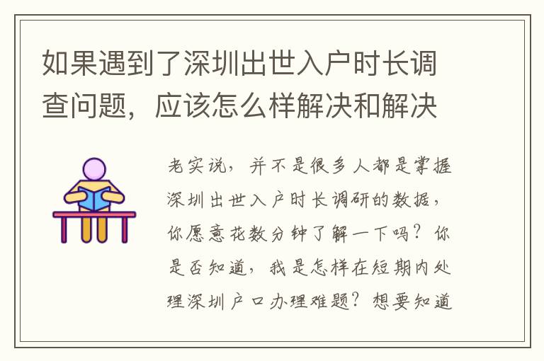 如果遇到了深圳出世入戶時(shí)長(zhǎng)調(diào)查問(wèn)題，應(yīng)該怎么樣解決和解決呢？