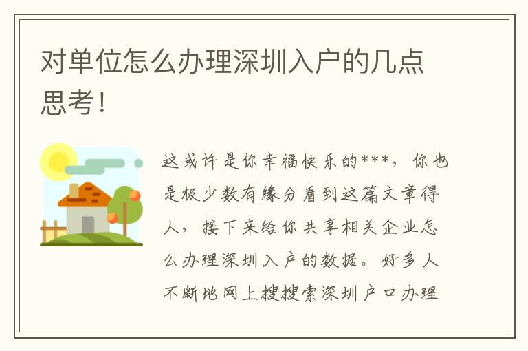 對單位怎么辦理深圳入戶的幾點(diǎn)思考！
