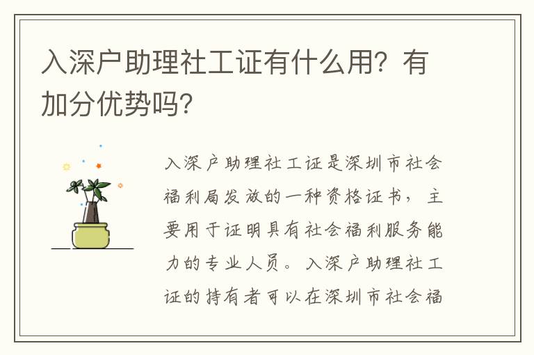 入深戶助理社工證有什么用？有加分優(yōu)勢嗎？