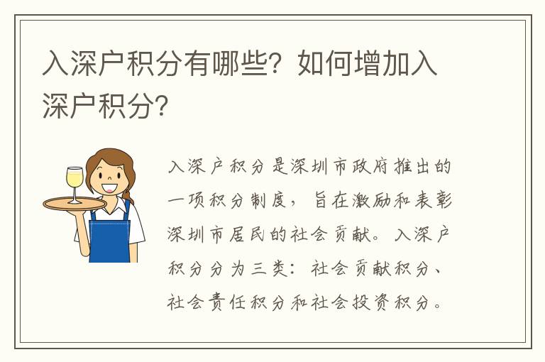 入深戶積分有哪些？如何增加入深戶積分？