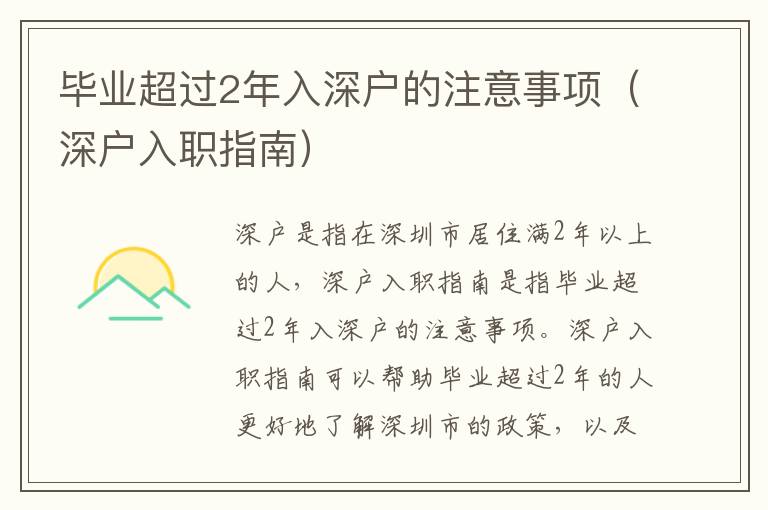 畢業(yè)超過2年入深戶的注意事項(xiàng)（深戶入職指南）