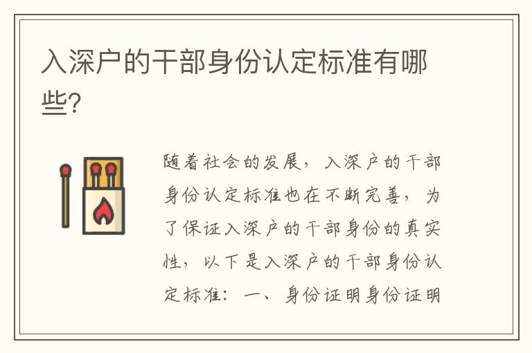 入深戶的干部身份認定標準有哪些？