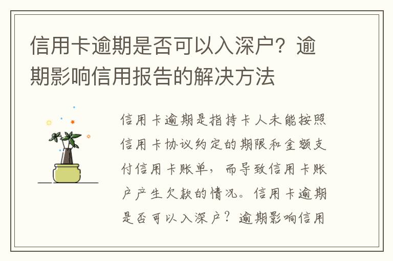 信用卡逾期是否可以入深戶？逾期影響信用報(bào)告的解決方法