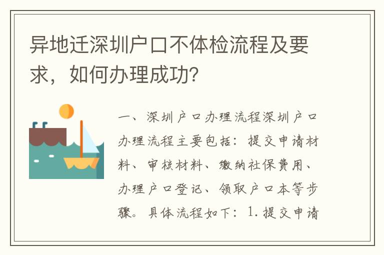 異地遷深圳戶(hù)口不體檢流程及要求，如何辦理成功？