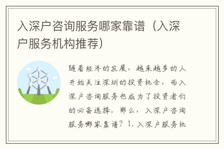 入深戶咨詢服務(wù)哪家靠譜（入深戶服務(wù)機(jī)構(gòu)推薦）