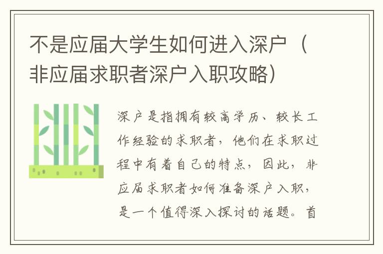 不是應(yīng)屆大學(xué)生如何進(jìn)入深戶（非應(yīng)屆求職者深戶入職攻略）