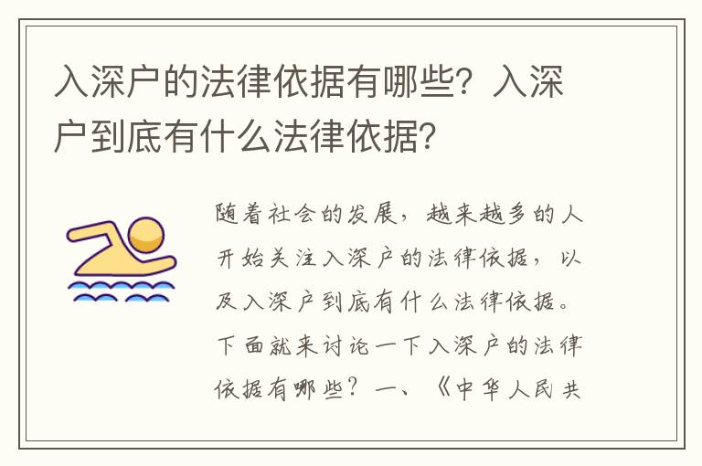 入深戶的法律依據(jù)有哪些？入深戶到底有什么法律依據(jù)？