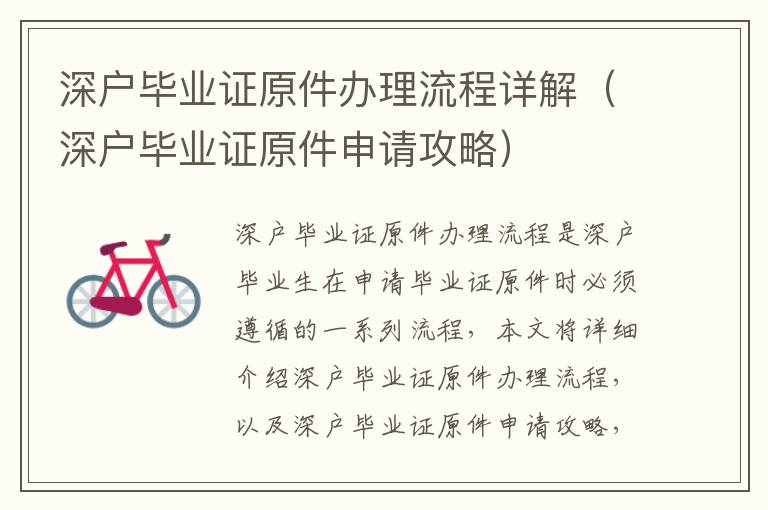 深戶畢業證原件辦理流程詳解（深戶畢業證原件申請攻略）