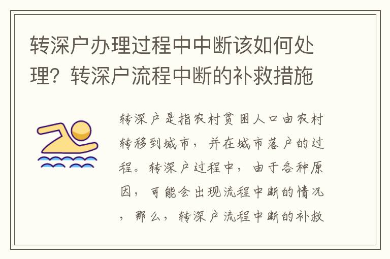 轉(zhuǎn)深戶辦理過程中中斷該如何處理？轉(zhuǎn)深戶流程中斷的補(bǔ)救措施