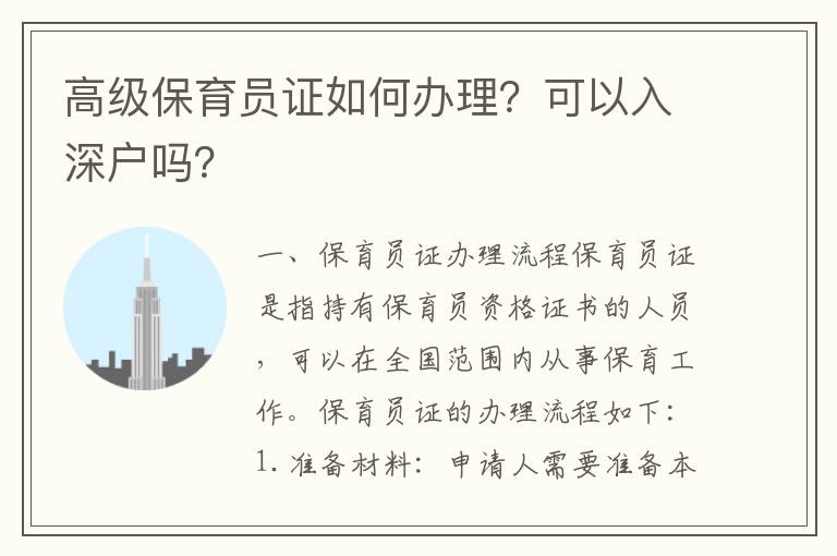 高級(jí)保育員證如何辦理？可以入深戶嗎？