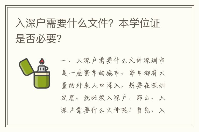 入深戶需要什么文件？本學(xué)位證是否必要？