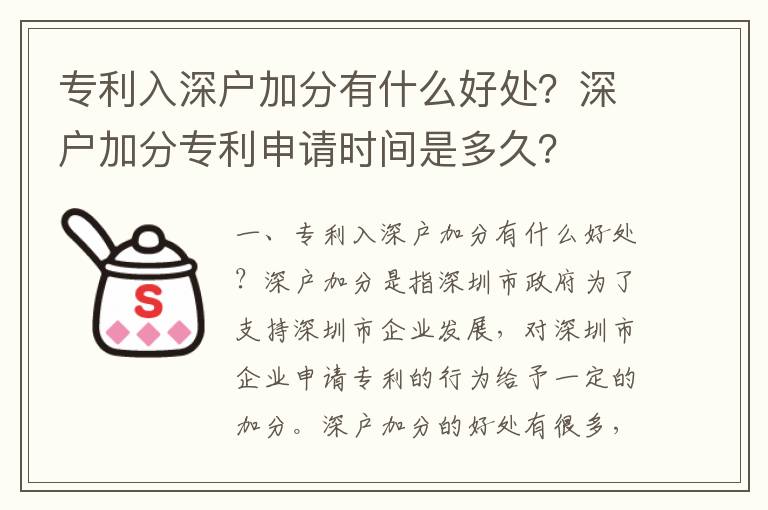 專利入深戶加分有什么好處？深戶加分專利申請時間是多久？
