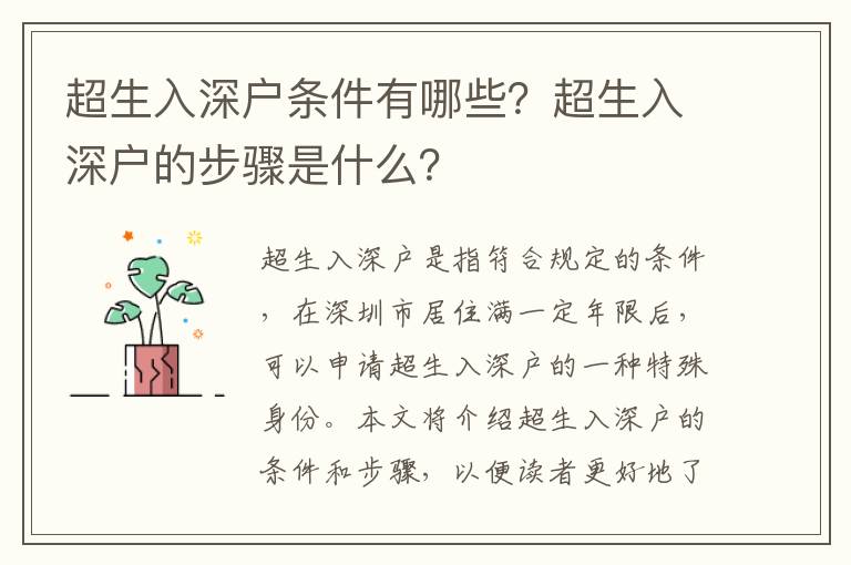 超生入深戶條件有哪些？超生入深戶的步驟是什么？