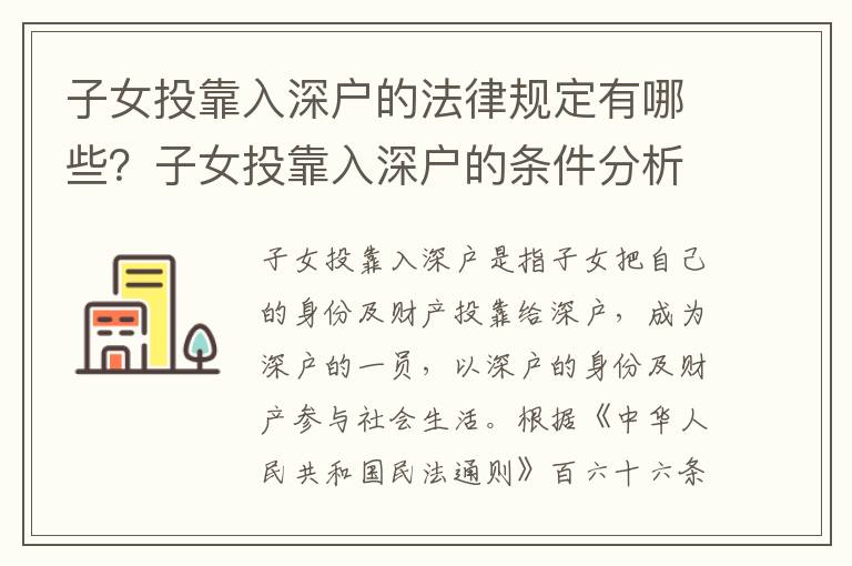 子女投靠入深戶的法律規定有哪些？子女投靠入深戶的條件分析