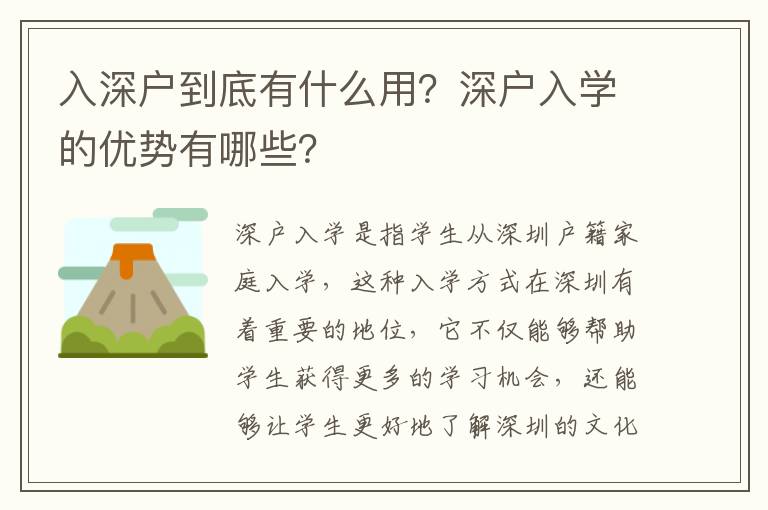 入深戶到底有什么用？深戶入學(xué)的優(yōu)勢有哪些？