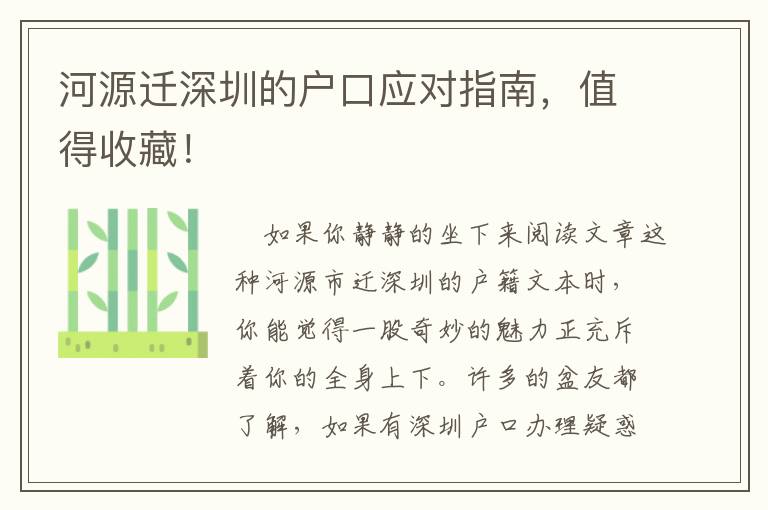 河源遷深圳的戶口應(yīng)對(duì)指南，值得收藏！