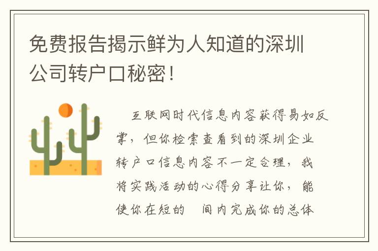 免費報告揭示鮮為人知道的深圳公司轉戶口秘密！