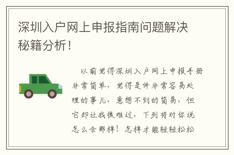 深圳入戶網上申報指南問題解決秘籍分析！