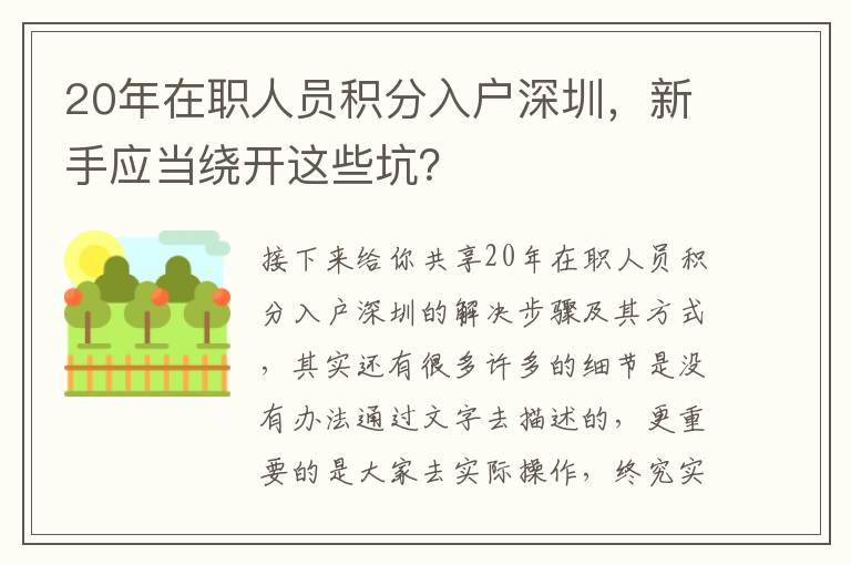 20年在職人員積分入戶深圳，新手應當繞開這些坑？