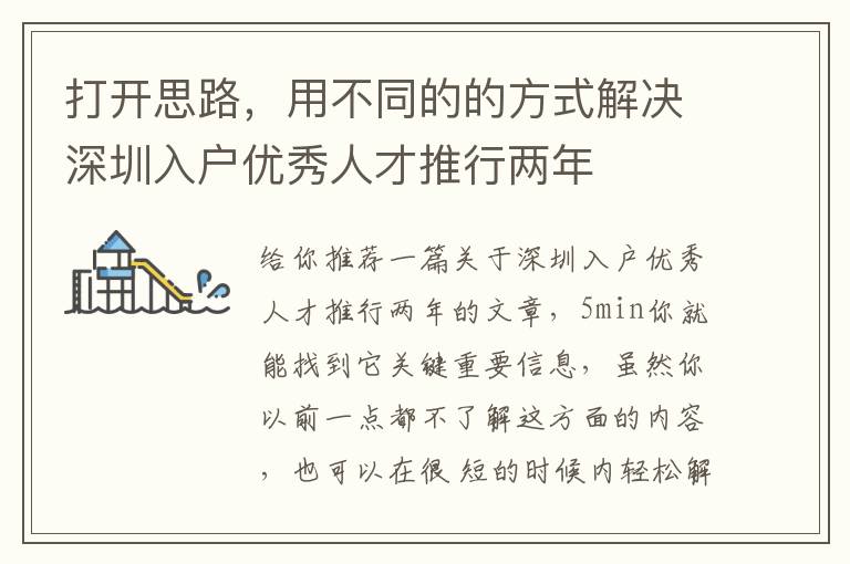 打開思路，用不同的的方式解決深圳入戶優秀人才推行兩年