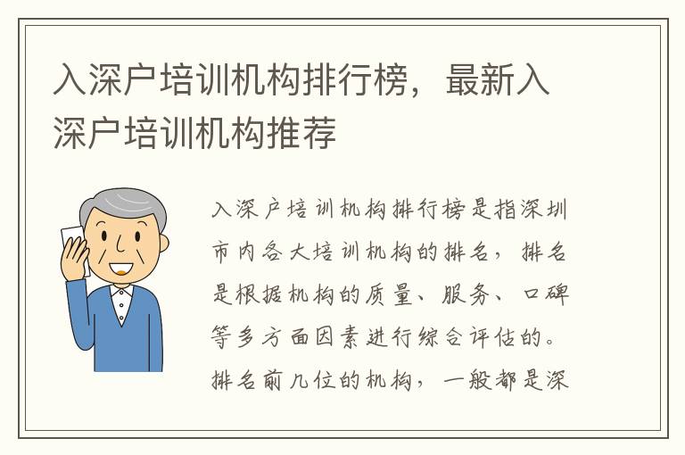 入深戶(hù)培訓(xùn)機(jī)構(gòu)排行榜，最新入深戶(hù)培訓(xùn)機(jī)構(gòu)推薦
