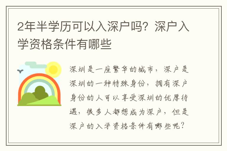 2年半學(xué)歷可以入深戶嗎？深戶入學(xué)資格條件有哪些