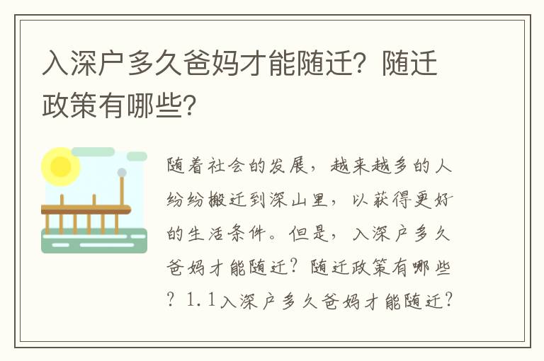 入深戶多久爸媽才能隨遷？隨遷政策有哪些？