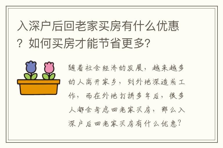 入深戶后回老家買房有什么優(yōu)惠？如何買房才能節(jié)省更多？
