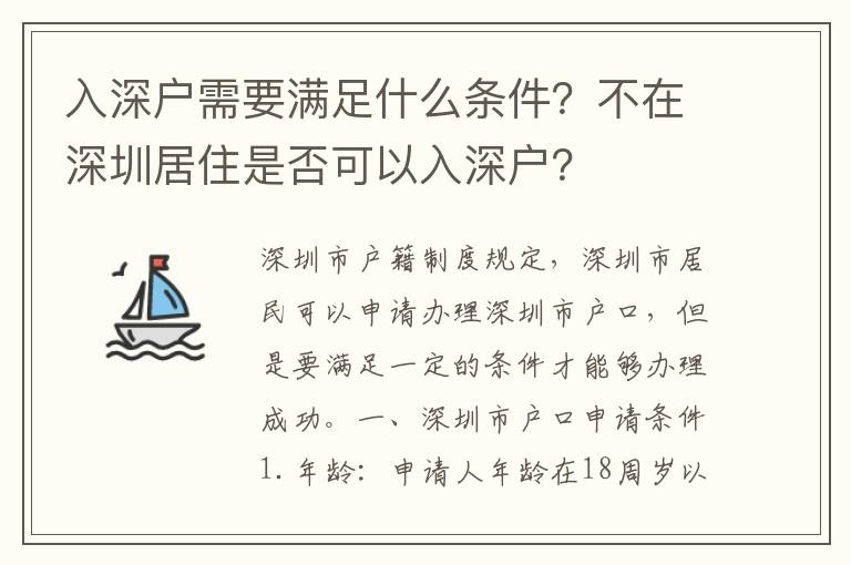 入深戶需要滿足什么條件？不在深圳居住是否可以入深戶？