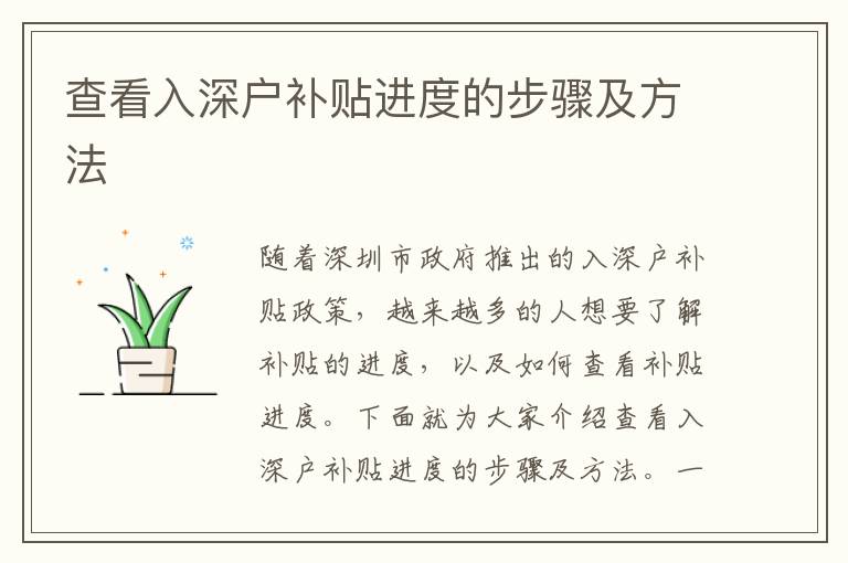 查看入深戶補(bǔ)貼進(jìn)度的步驟及方法