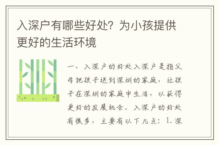 入深戶有哪些好處？為小孩提供更好的生活環(huán)境