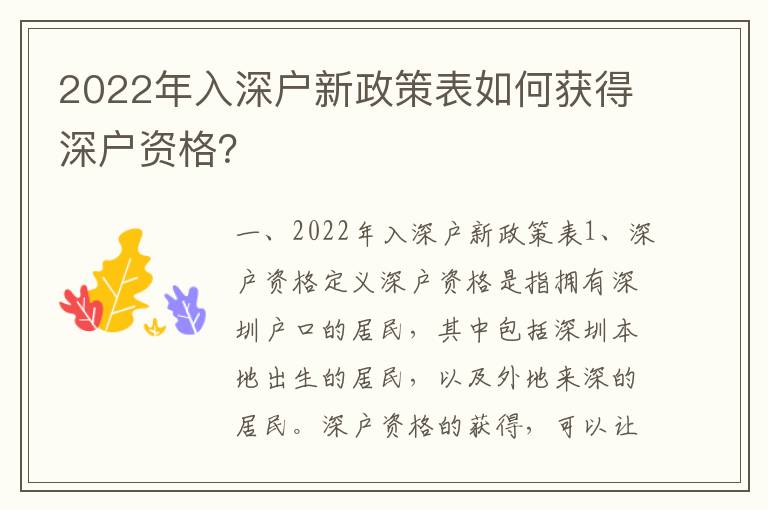 2022年入深戶新政策表如何獲得深戶資格？