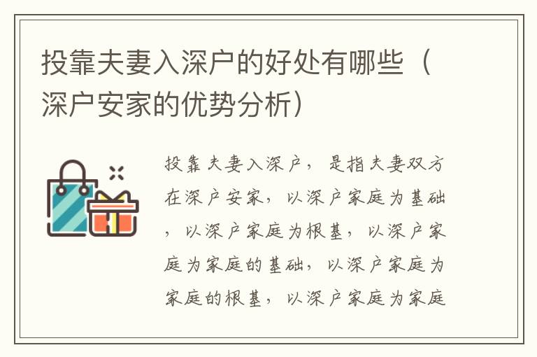 投靠夫妻入深戶的好處有哪些（深戶安家的優(yōu)勢(shì)分析）