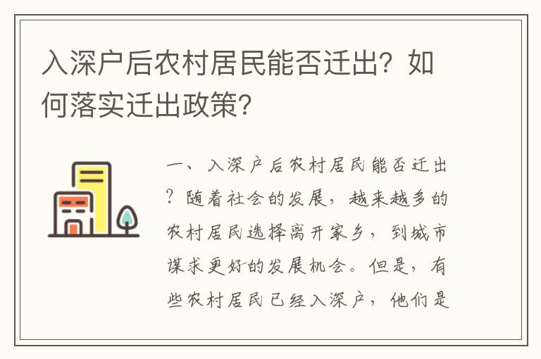 入深戶后農(nóng)村居民能否遷出？如何落實遷出政策？