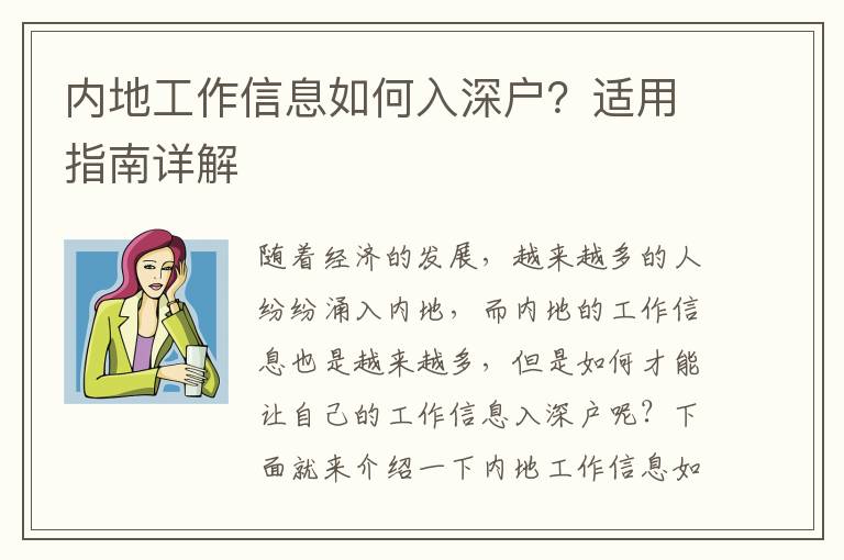 內地工作信息如何入深戶？適用指南詳解