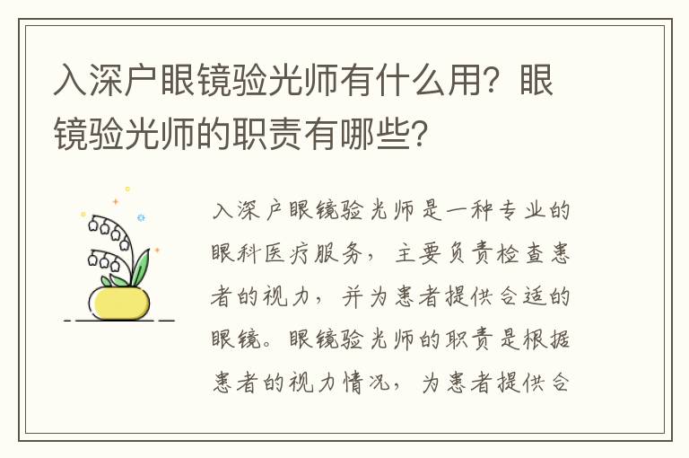 入深戶眼鏡驗光師有什么用？眼鏡驗光師的職責有哪些？