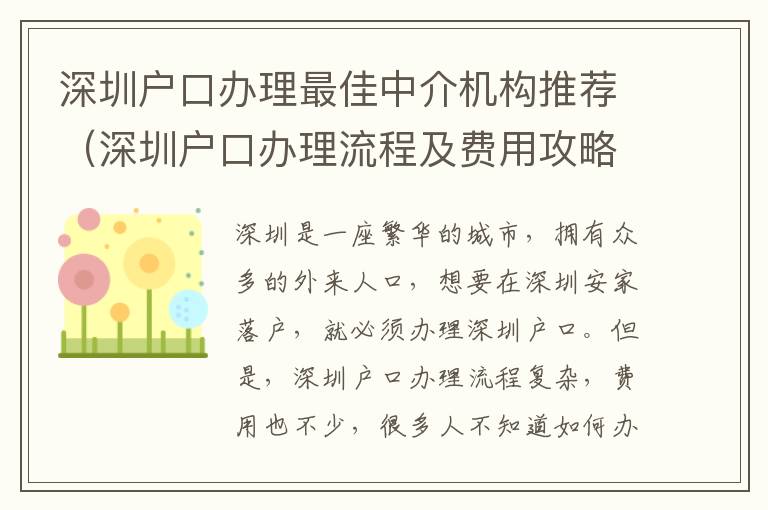 深圳戶口辦理最佳中介機構(gòu)推薦（深圳戶口辦理流程及費用攻略）