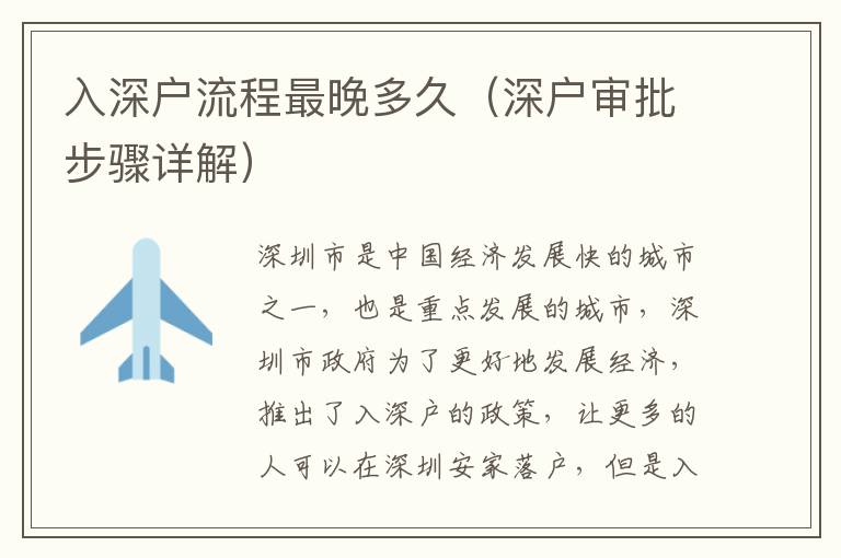入深戶流程最晚多久（深戶審批步驟詳解）
