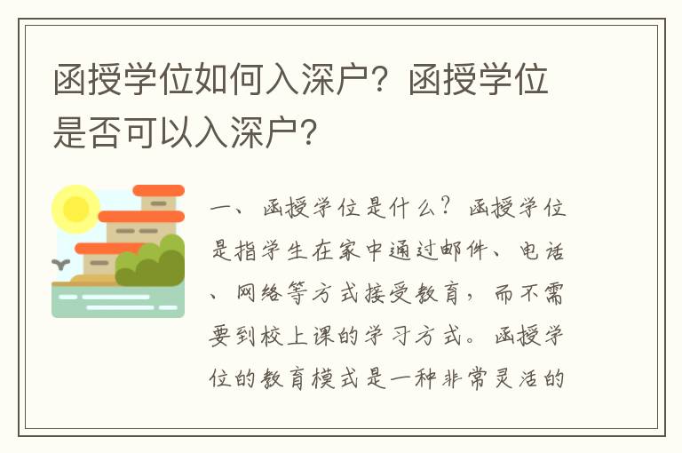 函授學(xué)位如何入深戶？函授學(xué)位是否可以入深戶？
