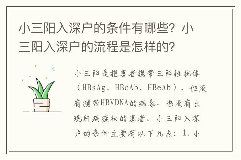 小三陽入深戶的條件有哪些？小三陽入深戶的流程是怎樣的？